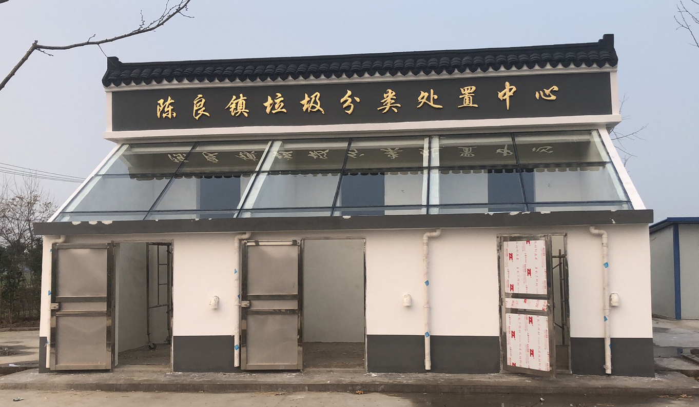 3—1陈良镇垃圾分类处置中心.jpg